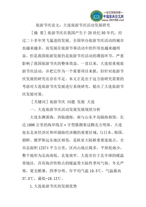 旅游节庆论文：大连旅游节庆活动发展研究