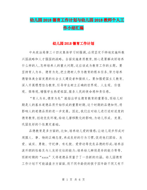 幼儿园2018德育工作计划与幼儿园2018教师个人工作小结汇编