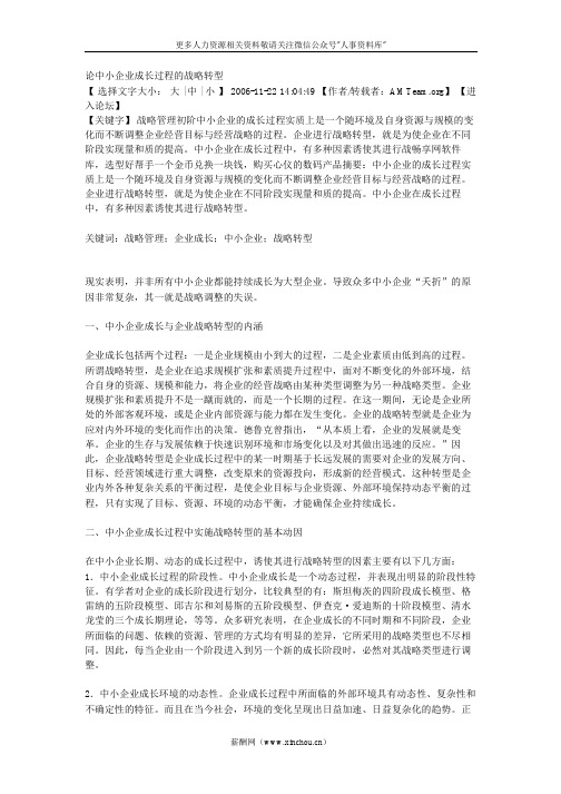 人资规划专题-论中小企业成长过程的战略转1