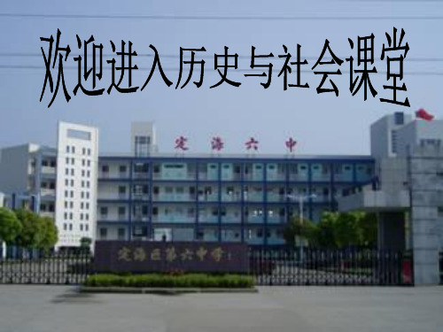 【最新名师精品】人教历史与社会七下《7.1第一课 规则的演变》PPT课件 (1).ppt