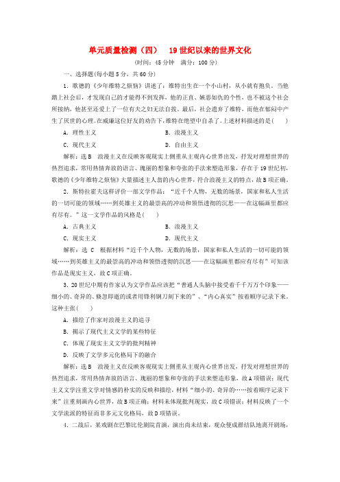 高中历史单元质量检测四19世纪以来的世界文化含解析岳麓版必修