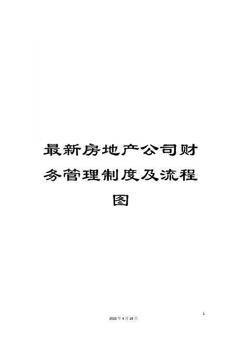 最新房地产公司财务管理制度及流程图样本