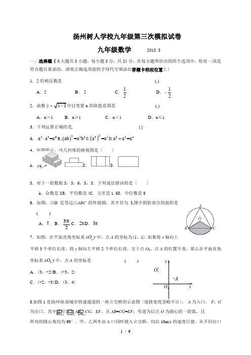 江苏省扬州树人学校2018届九年级第三次模拟考数学试题