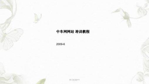 中车网培训教程课件