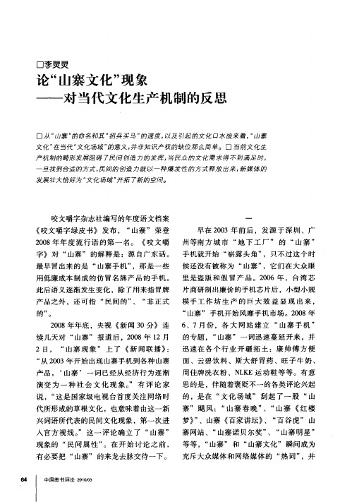 论“山寨文化”现象——对当代文化生产机制的反思
