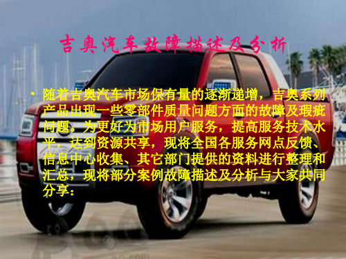 吉奥汽车典型故障描述及分析