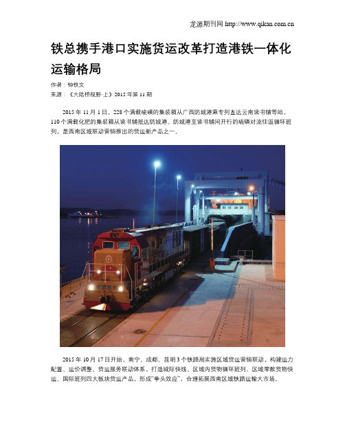 铁总携手港口实施货运改革打造港铁一体化运输格局