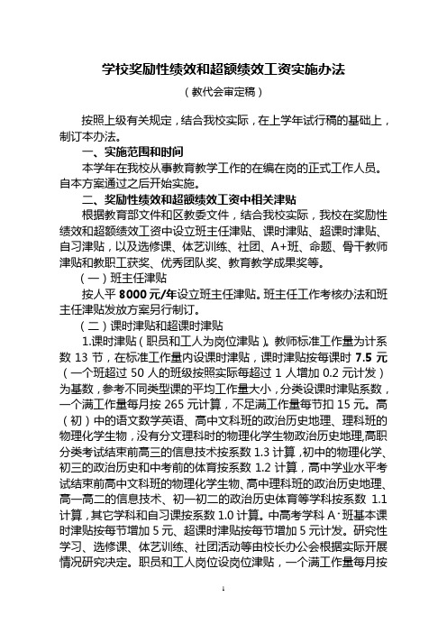 学校奖励性绩效工资和超额绩效奖励实施办法(教代会审定稿)