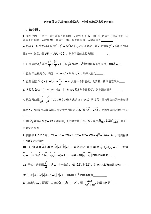 江苏省如皋中学2020届高三创新班数学试卷(不含附加题)附答案