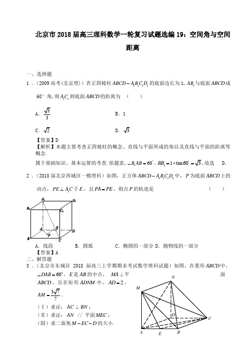 北京市2018届高三理科数学一轮复习试题选编19：空间角与空间距离(教师版)