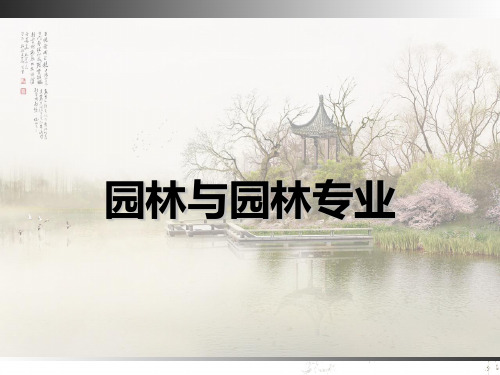 园林专业介绍PPT课件