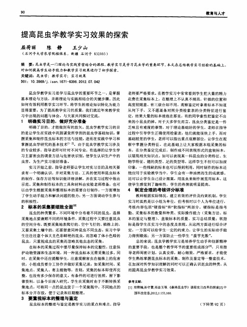 提高昆虫学教学实习效果的探索
