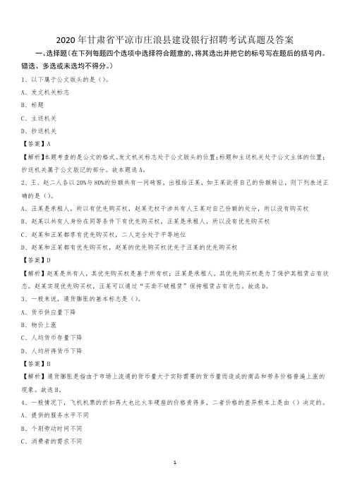 2020年甘肃省平凉市庄浪县建设银行招聘考试试题及答案
