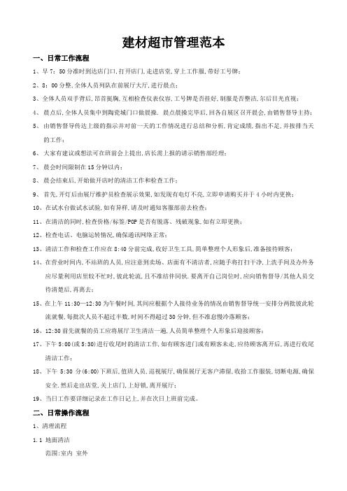 建材行业(陶瓷卫浴)超市现场管理及工作流程