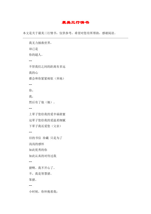最美三行情书