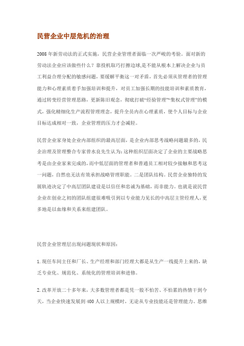 民营企业中层危机的治理