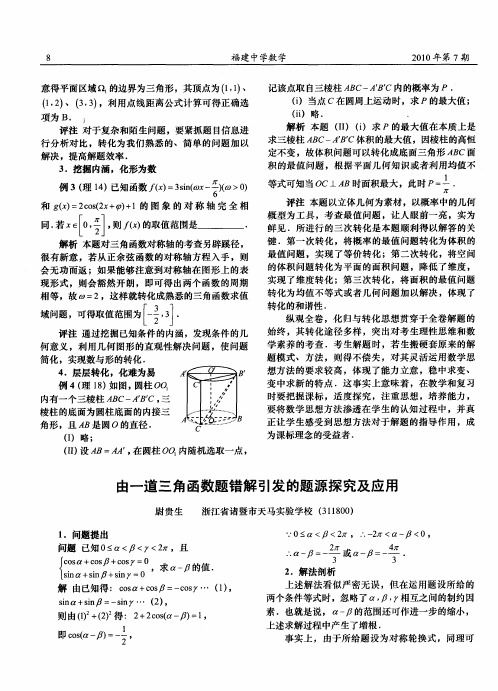 由一道三角函数题错解引发的题源探究及应用