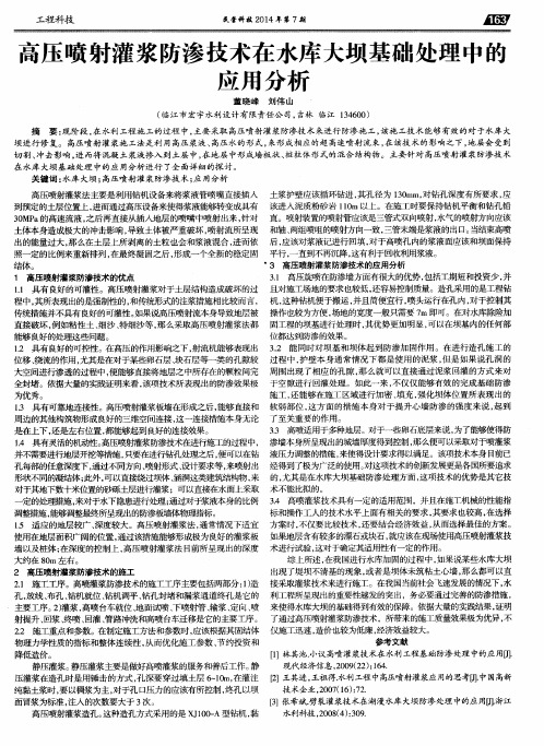 高压喷射灌浆防渗技术在水库大坝基础处理中的应用分析
