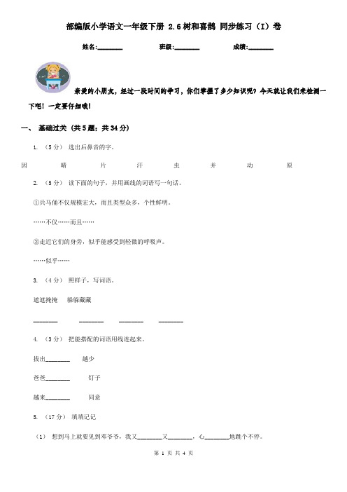 部编版小学语文一年级下册 2.6树和喜鹊 同步练习(I)卷