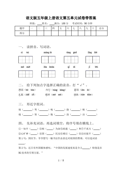 语文版五年级上册语文第五单元试卷带答案