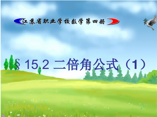 15.2二倍角公式(1)