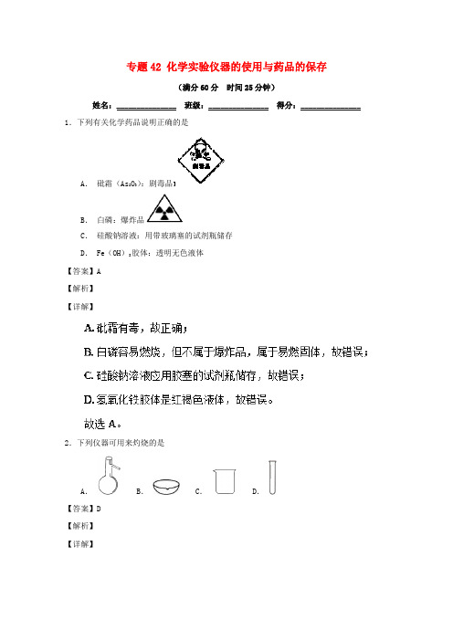 2019年高考化学 备考百强校微测试系列 专题42 化学实验仪器的使用与药品的保存