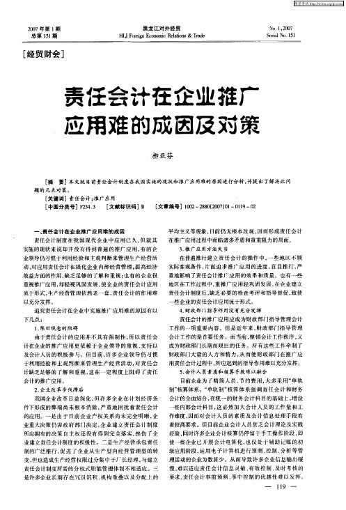 责任会计在企业推广应用难的成因及对策