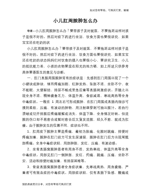 小儿肛周脓肿怎么办