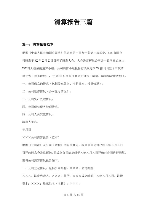 清算报告三篇