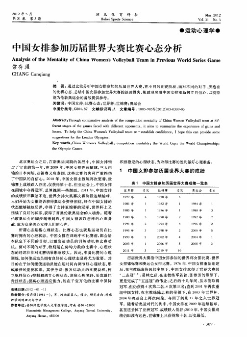 中国女排参加历届世界大赛比赛心态分析