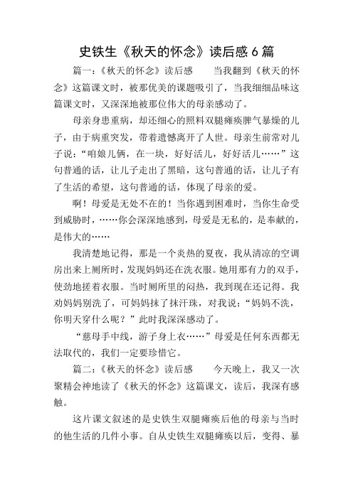 史铁生《秋天的怀念》读后感6篇