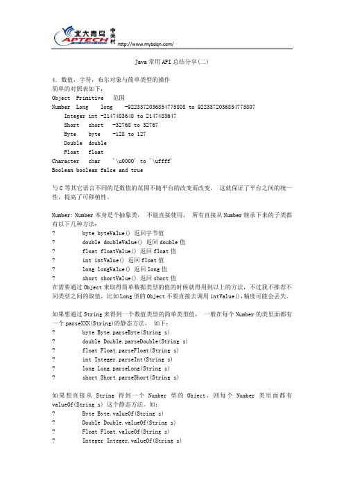 Java常用API总结分享(二)
