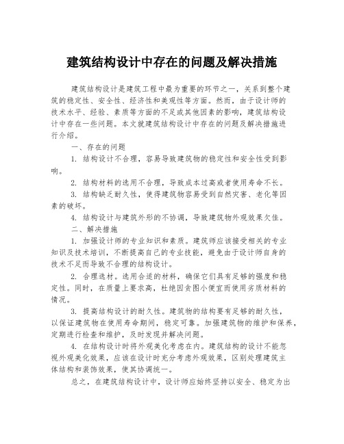 建筑结构设计中存在的问题及解决措施