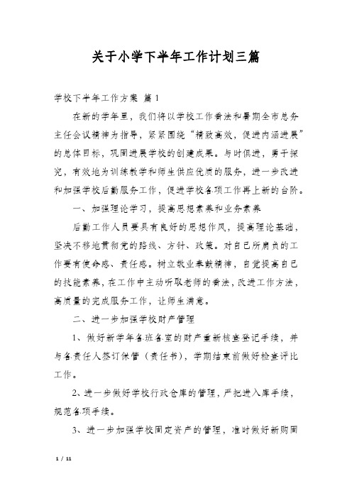 关于小学下半年工作计划三篇