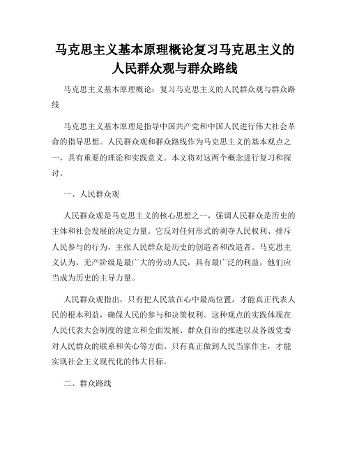 马克思主义基本原理概论复习马克思主义的人民群众观与群众路线