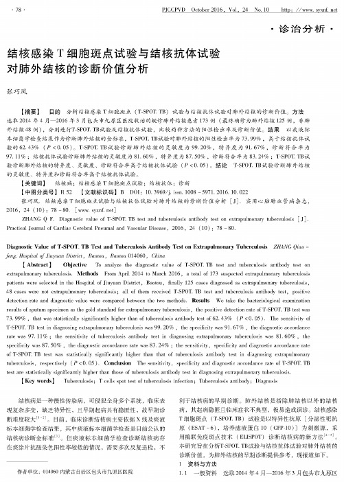 结核感染T细胞斑点试验与结核抗体试验对肺外结核的诊断价值分析