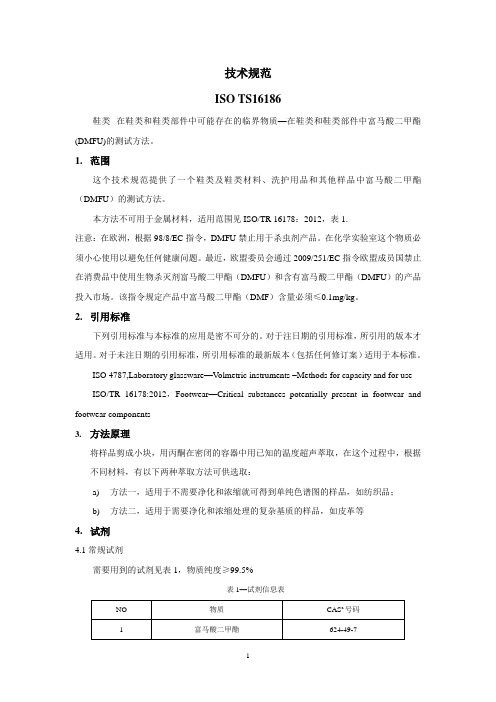 ISO TS 16186-2012 鞋类材料中DMFU测定翻译版