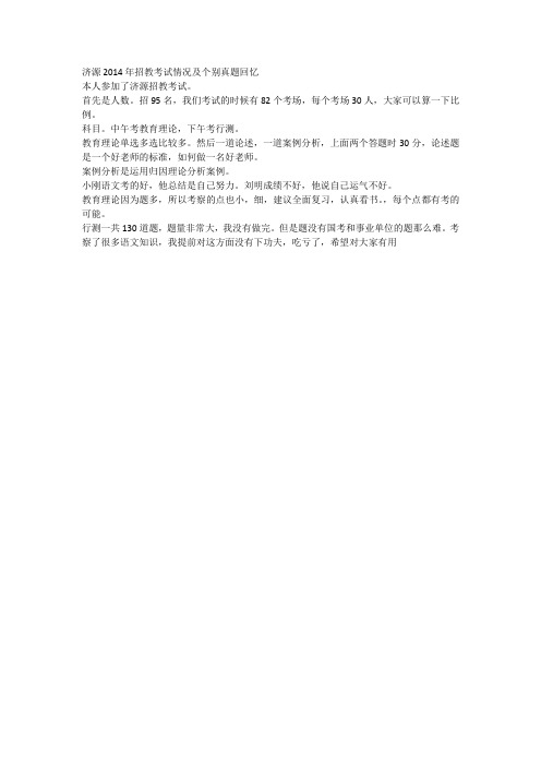 济源2014年招教考试情况及个别真题回忆