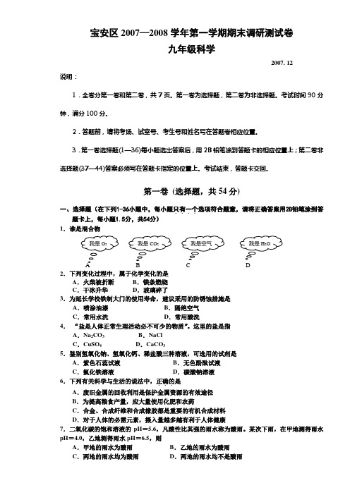 宝安区2007-2008学年第一学期期末调研测试卷