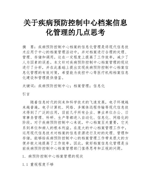 关于疾病预防控制中心档案信息化管理的几点思考