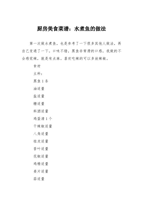 厨房美食菜谱：水煮鱼的做法