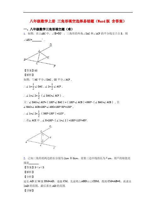 八年级数学上册 三角形填空选择易错题(Word版 含答案)