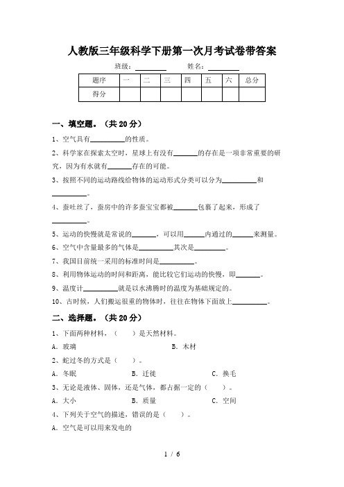 人教版三年级科学下册第一次月考试卷带答案