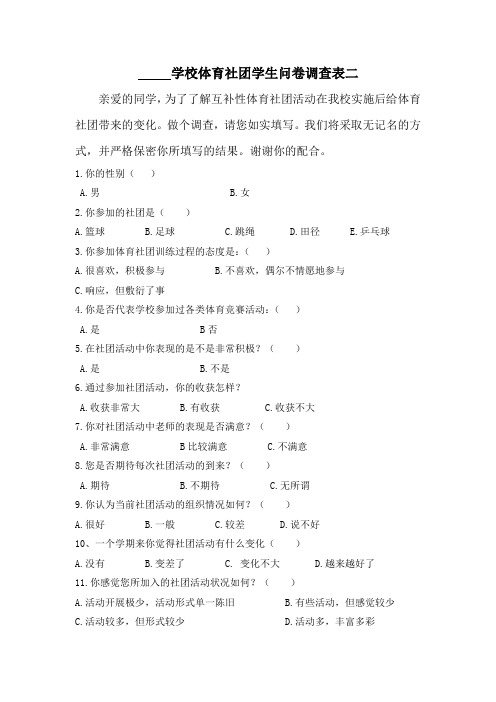 体育社团学生问卷调查表二