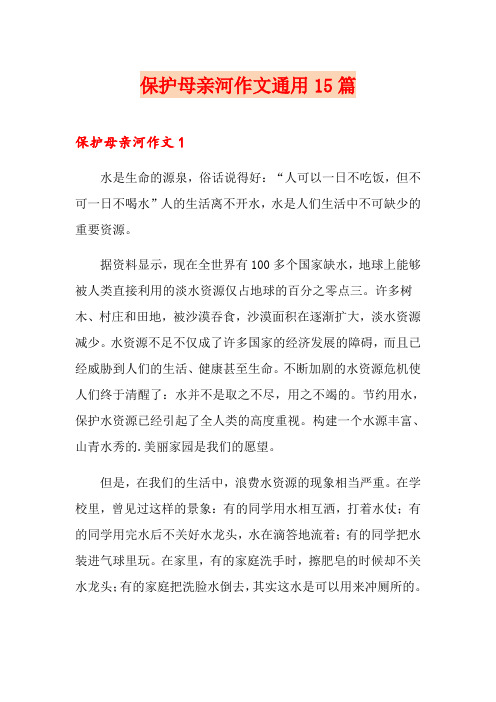 保护母亲河作文通用15篇