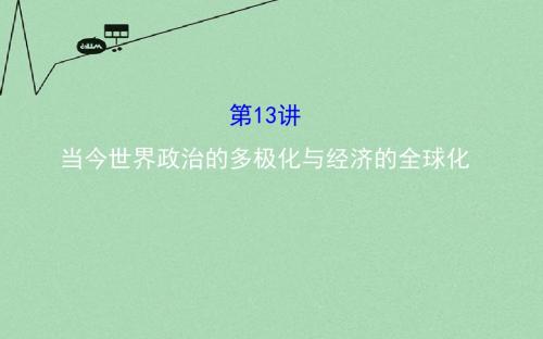高考历史二轮专题通关 第三阶段 现代文明时代的中国和世界 1.3.13当今世界政治的多极化与经济的全球化课件