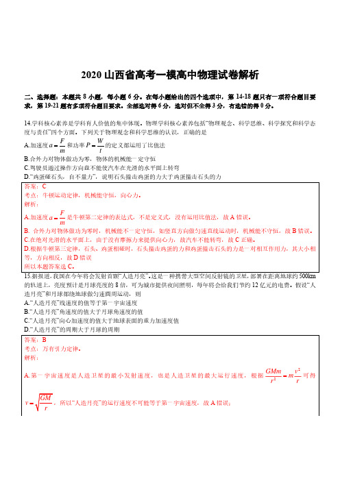 2019-2020山西省高三一模物理试卷