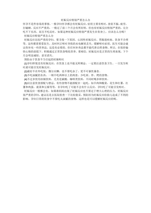 妊娠反应特别严重怎么办
