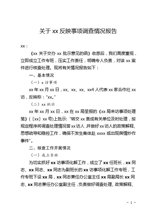 关于xx反映事项调查情况报告(模板)