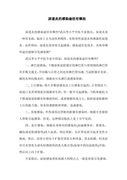 尿道炎的感染途径有哪些